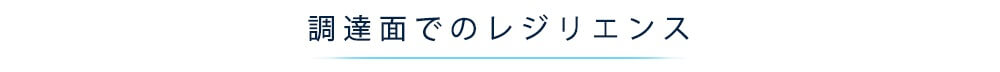 調達面でのレジリエンス