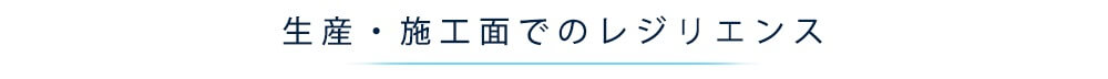 生産・施工面でのレジリエンス
