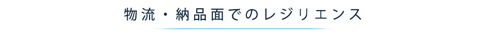 物流・納品面でのレジリエンス