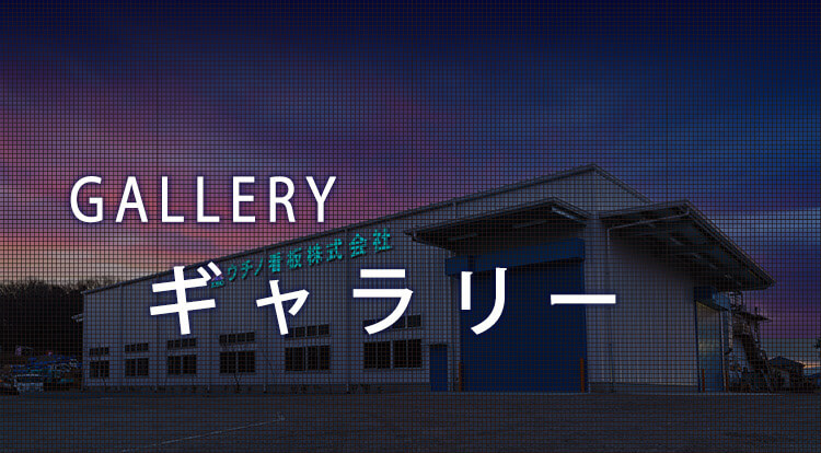 ギャラリー